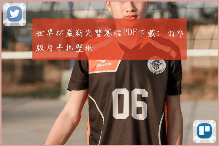 世界杯最新完整赛程PDF下载：打印版与手机壁纸