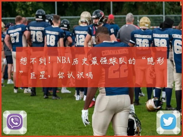 想不到！NBA历史最强球队的“隐形”巨星，你认识吗