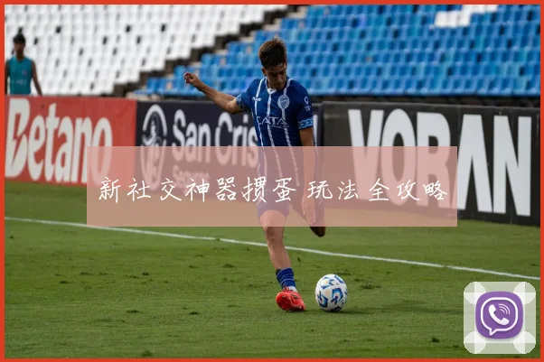 新社交神器掼蛋 玩法全攻略
