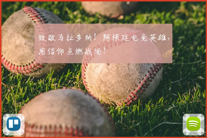 致敬马拉多纳！阿根廷电竞英雄，用信仰点燃战场！