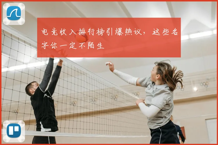 电竞收入排行榜引爆热议，这些名字你一定不陌生