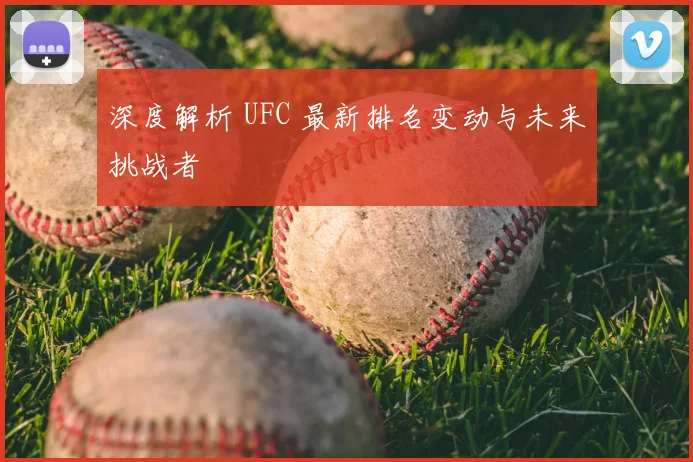 深度解析 UFC 最新排名变动与未来挑战者