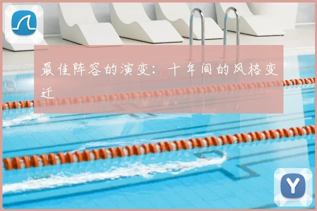最佳阵容的演变:十年间的风格变迁
