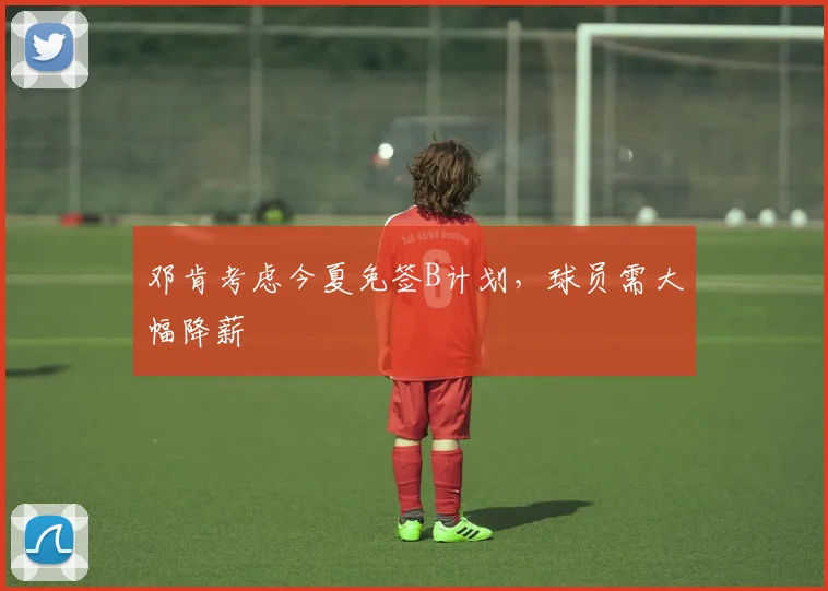 邓肯考虑今夏免签B计划，球员需大幅降薪
