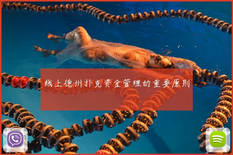 线上德州扑克资金管理的重要原则
