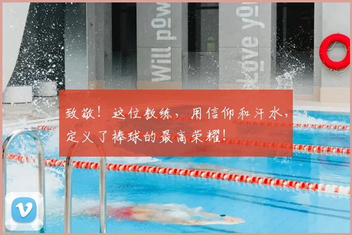 致敬！这位教练，用信仰和汗水，定义了棒球的最高荣耀！
