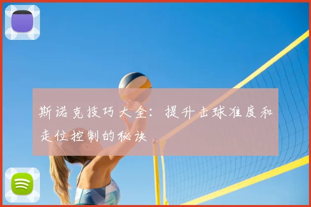 斯诺克技巧大全：提升击球准度和走位控制的秘诀