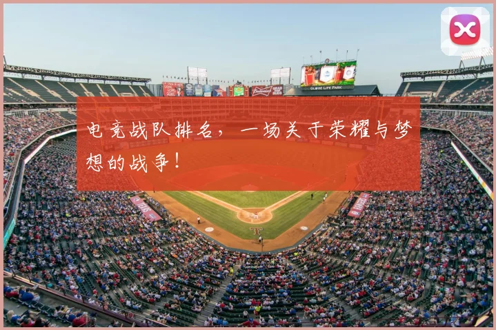 电竞战队排名，一场关于荣耀与梦想的战争！
