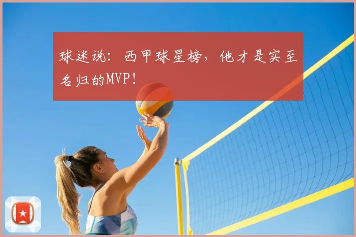 球迷说:西甲球星榜,他才是实至名归的MVP!