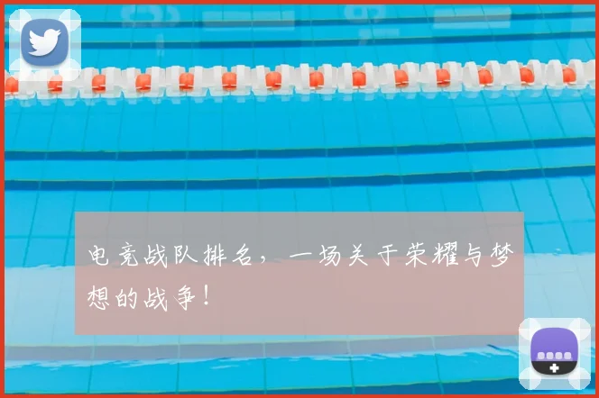 电竞战队排名，一场关于荣耀与梦想的战争！