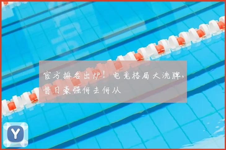 官方排名出炉！电竞格局大洗牌，昔日豪强何去何从