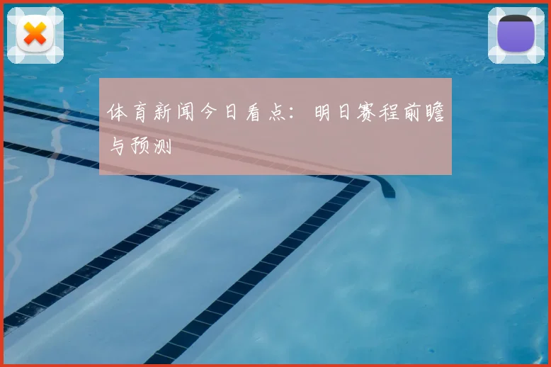 体育新闻今日看点：明日赛程前瞻与预测