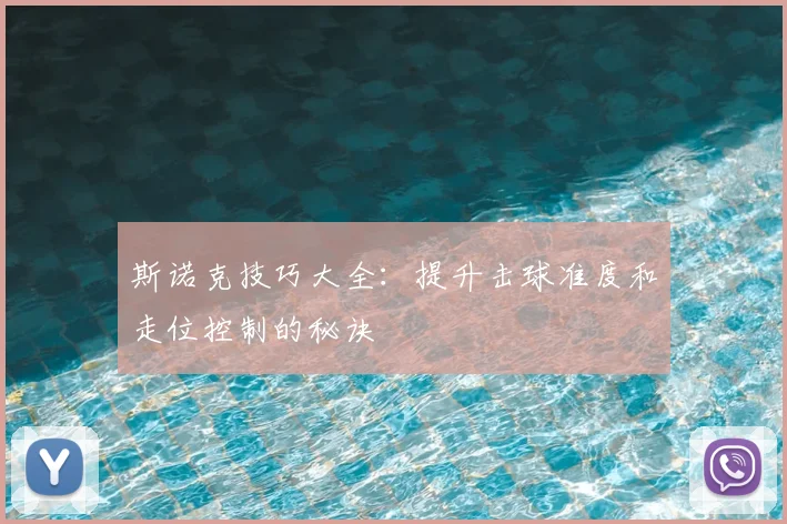 斯诺克技巧大全：提升击球准度和走位控制的秘诀