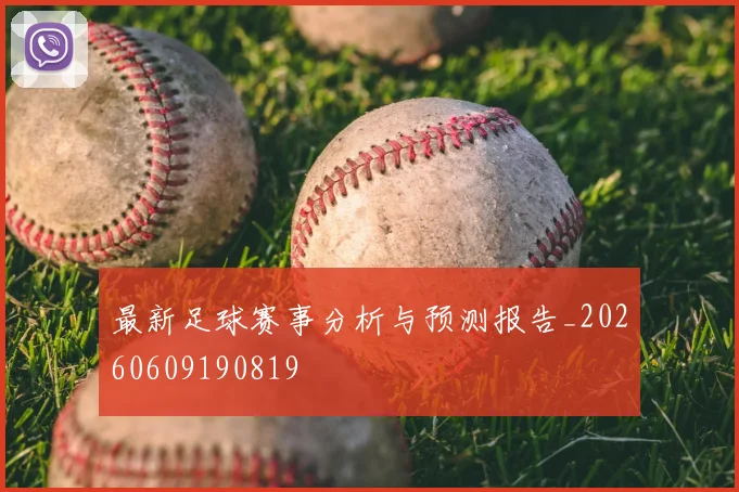 最新足球赛事分析与预测报告_20260609190819