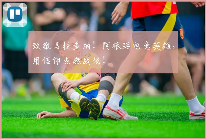 致敬马拉多纳！阿根廷电竞英雄，用信仰点燃战场！