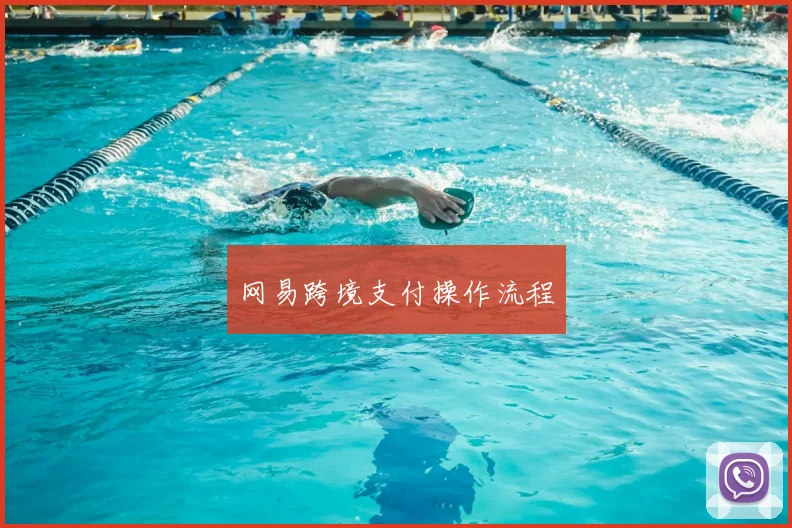 网易跨境支付操作流程