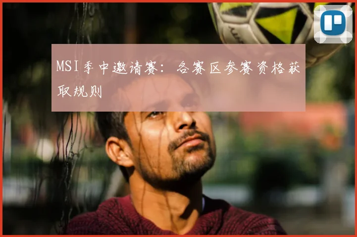 MSI季中邀请赛：各赛区参赛资格获取规则