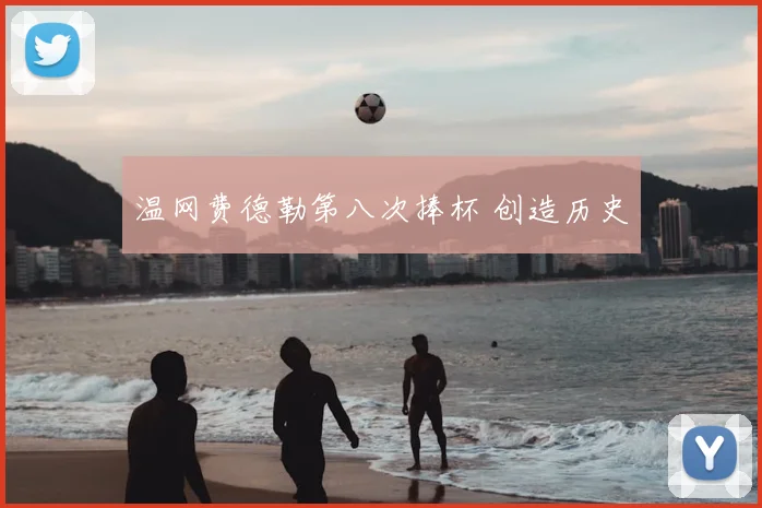 温网费德勒第八次捧杯 创造历史