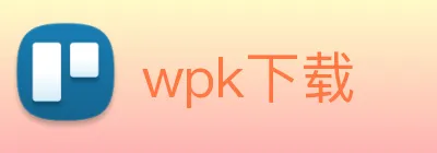 wpk下载 logo
